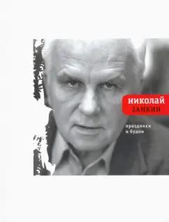 Николай Заикин: Праздники и будни