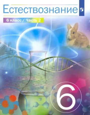 Сивоглазов, Габрусева, Акуленко: Естествознание. 6 класс. Учебник. В 2-х частях. ФГОС