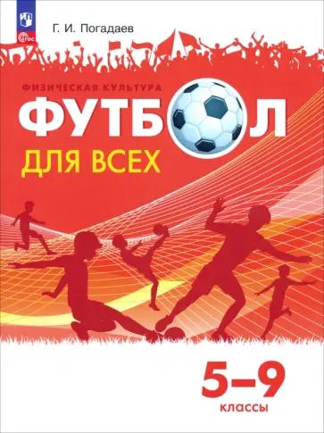 Григорий Погадаев: Физическая культура. Футбол для всех. 5-9 классы. Учебник. ФГОС