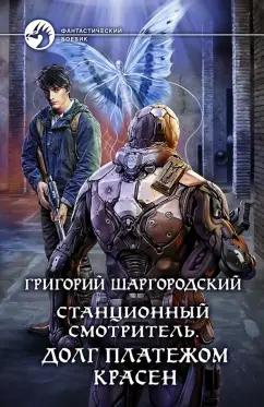 Григорий Шаргородский: Станционный смотритель. Долг платежом красен