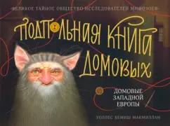 Уоллс МакМиллан: Подпольная книга домовых. Домовые Западной Европы