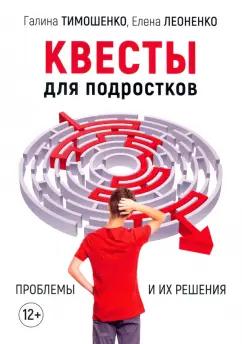 Тимошенко, Леоненко: Квесты для подростков. Проблемы и их решения