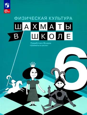 Прудникова, Волкова: Физическая культура. Шахматы в школе. 6 класс. Учебник. ФГОС