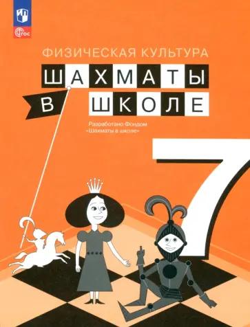 Прудникова, Волкова: Физическая культура. Шахматы в школе. 7 класс. Учебник. ФГОС