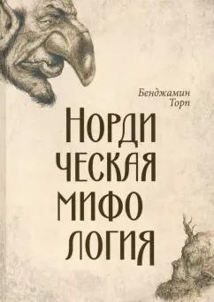 Бенджамин Торп: Нордическая мифология