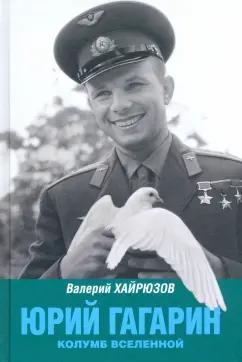 Валерий Хайрюзов: Юрий Гагарин. Колумб Вселенной