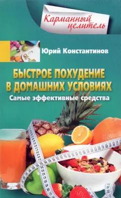 Юрий Константинов: Быстрое похудение в домашних условиях