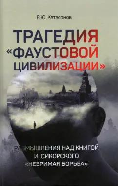 Валентин Катасонов: Трагедия "Фаустовой цивилизации". Размышления