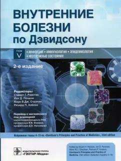 Маршалл, Джонстон, Кэмпбелл: Внутренние болезни по Дэвидсону. В 5 томах. Том V. Инфекции. Иммунология. Эпидемиология. Неотложные