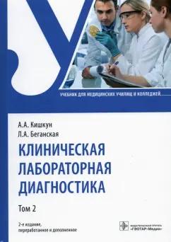 Кишкун, Беганская: Клиническая лабораторная диагностика. Учебник. В 2-х томах. Том 2