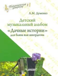 Анатолий Думенко: Детский музыкальный альбом "Дачные истории" для баяна или аккордеона. Пособие для детских музыкальн.