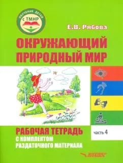 Елена Рябова: Окружающий природный мир. Рабочая тетрадь с комплектом раздаточного материала. Часть 4