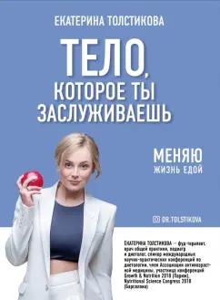 Екатерина Толстикова: Тело, которое ты заслуживаешь. Меняю жизнь едой