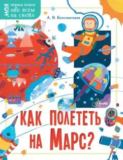 Андрей Константинов: Как полететь на Марс?