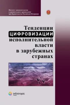 Пилипенко, Чурсина, Крысенкова: Тенденции цифровизации исполнительной власти в зарубежных странах. Научно-практическое пособие