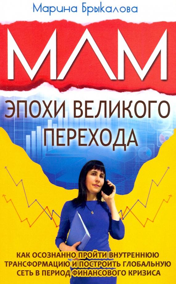 Марина Брыкалова: МЛМ эпохи великого перехода