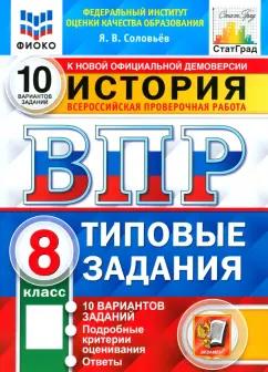 Ян Соловьев: ВПР ФИОКО История. 8 класс. Типовые тестовые задания. 10 вариантов. ФГОС