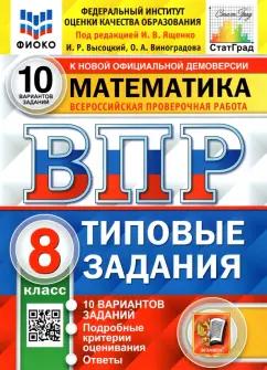 Высоцкий, Ященко, Виноградова: ВПР ФИОКО. Математика. 8 класс. Типовые задания. 10 вариантов. ФГОС