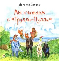 Алексей Волков: Мы считаем с "Трулли-Пулли"