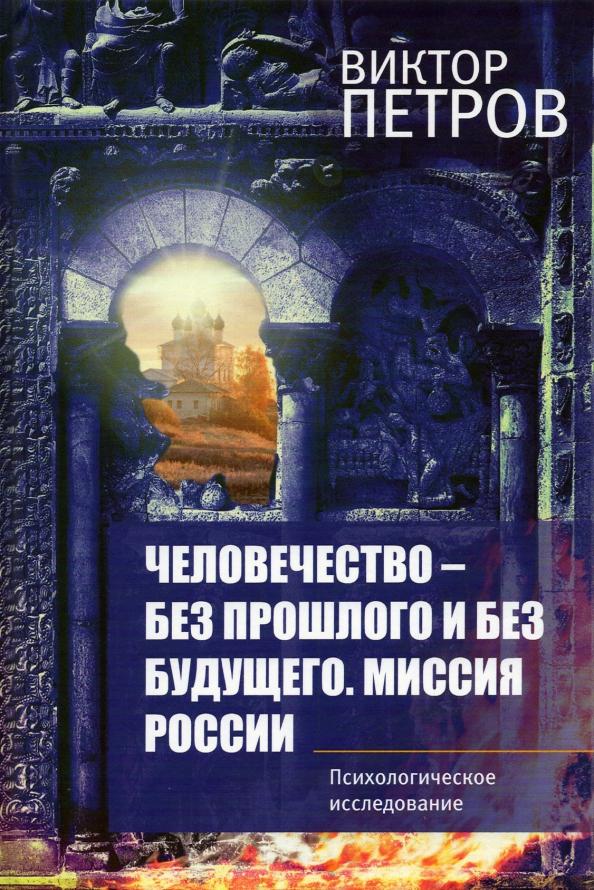 Виктор Петров: Человечество – без прошлого и без будущего