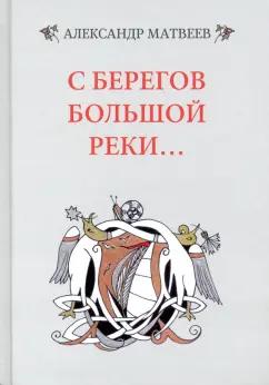 Александр Матвеев: С берегов большой реки