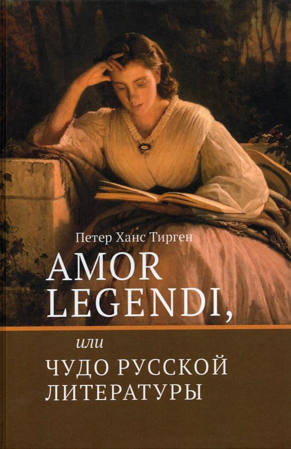 Петер Тирген: Amor legendi, или Чудо русской литературы