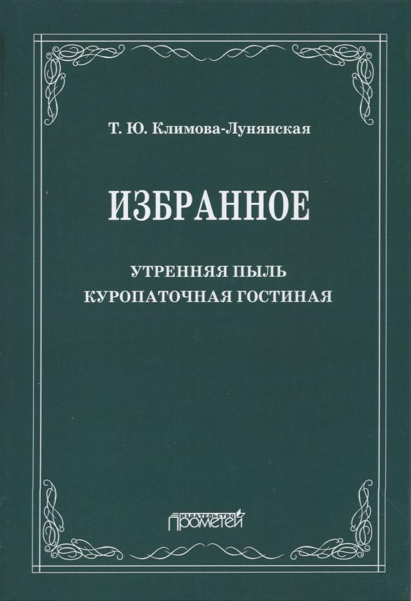 Татьяна Климова-Лунянская: Избранное: Утренняя пыль. Куропаточная гостиная