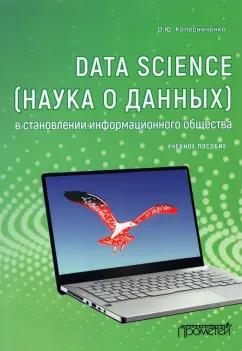 Ольга Колесниченко: Data Science (наука о данных) в становлении информационного общества