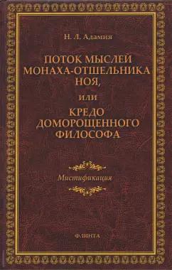 Нодари Адамия: Поток мыслей монаха-отшельника Ноя, или Кредо доморощенного философа. Мистификация