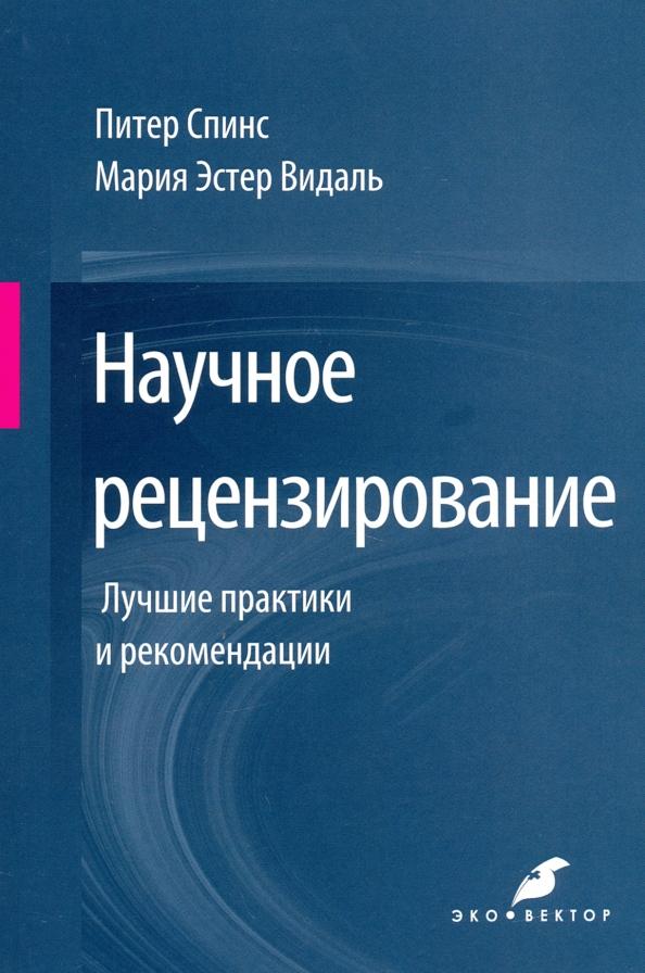 Эко-Вектор | Спинс, Видаль: Научное рецензирование. Лучшие практики и рекомендации