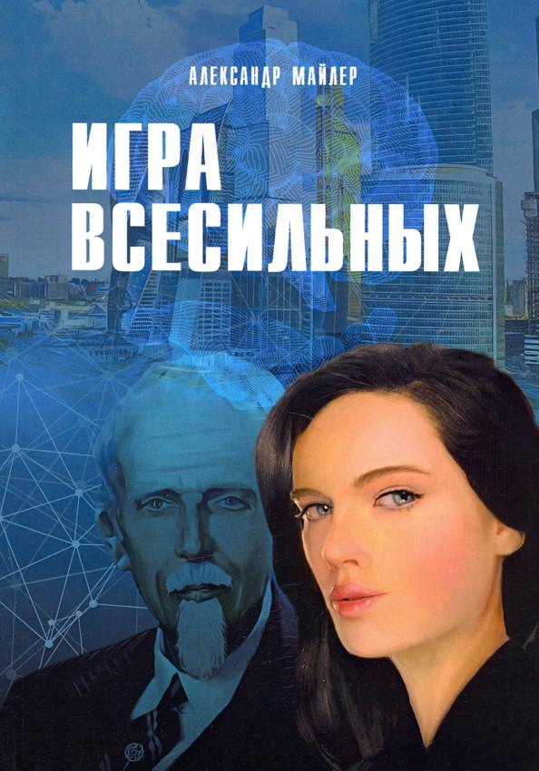 Александр Майлер: Игра Всесильных