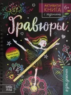 Ю. Соколова: Активити-книга с заданиями "Гравюры. Для девочек. Фея"