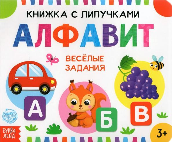 Евгения Сачкова: Книжка с липучками "Алфавит"