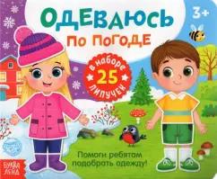 Евгения Сачкова: Книжка с липучками "Одеваюсь по погоде"