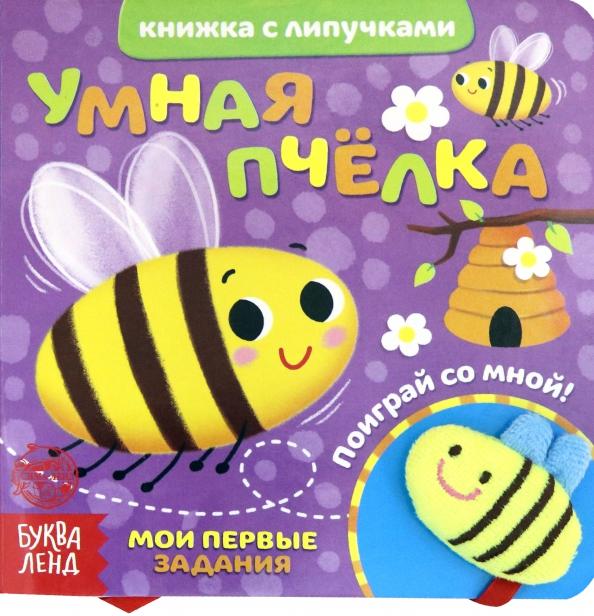 Евгения Сачкова: Книжка с липучками и игрушкой "Умная пчелка"