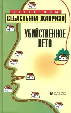 Себастьян Жапризо: Убийственное лето