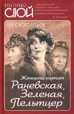 Глеб Скороходов: Женщины шутят. Раневская, Зеленая, Пельтцер