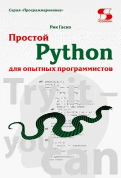 Рик Гаско: Простой Python для опытных программистов