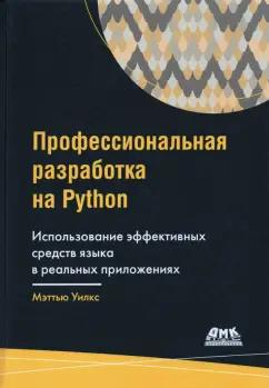 Мэттью Уилкс: Профессиональная разработка на Python