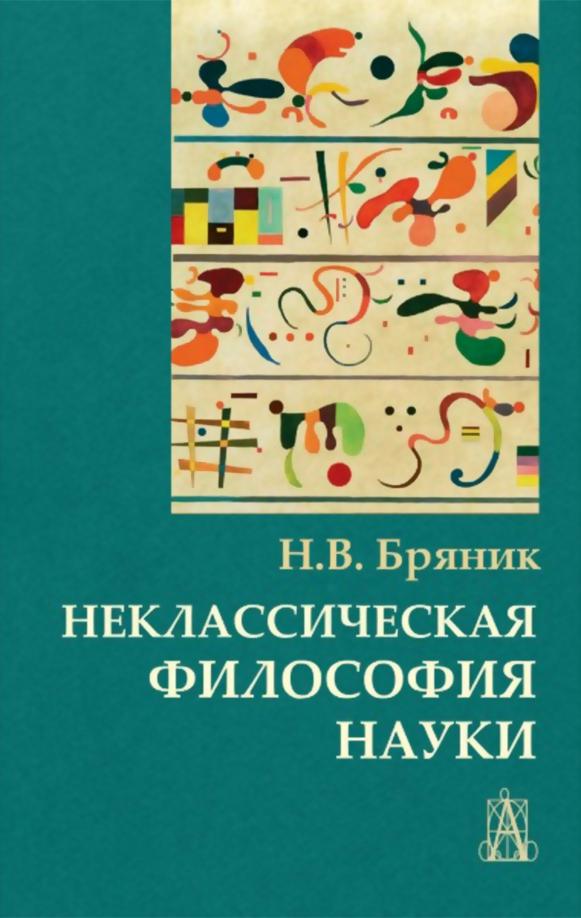 Надежда Бряник: Неклассическая философия науки