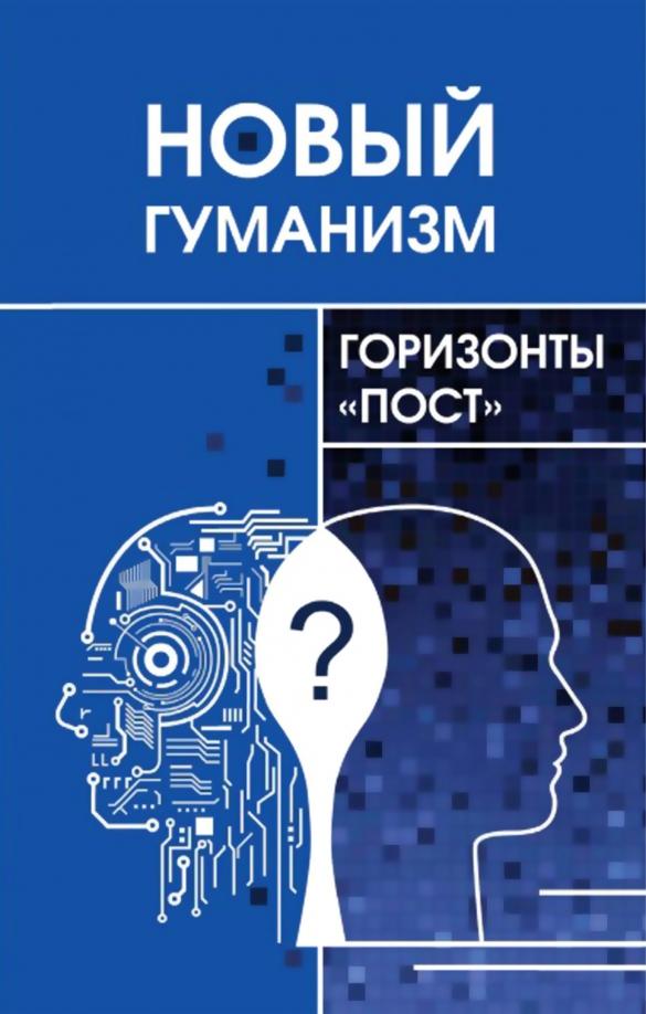 Томильцева, Железнов, Азаренко: Новый гуманизм - горизонты "пост"