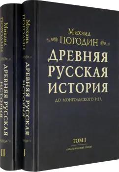 Михаил Погодин: Древняя русская история до монгольского ига. В 2-х томах (комплект)