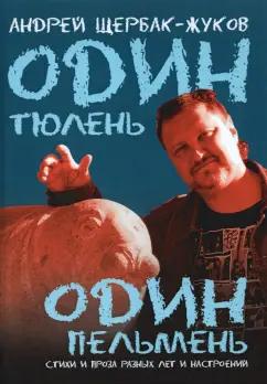 Щербак-Жуков Андрей (Щербак Андрей Викторович): Один тюлень - один пельмень