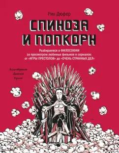 Рик Дюфер: Спиноза и попкорн. Разбираемся в философии за просмотром любимых фильмов и сериалов