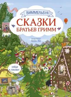 Гримм Якоб и Вильгельм: Сказки братьев Гримм. Виммельбух