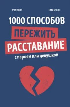 Орор Мейер: 1000 способов пережить расставание с парнем или девушкой