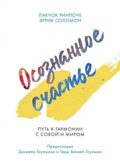 Ринпоче, Соломон: Осознанное счастье. Путь к гармонии с собой и миром