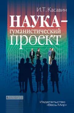 Илья Касавин: Наука – гуманистический проект