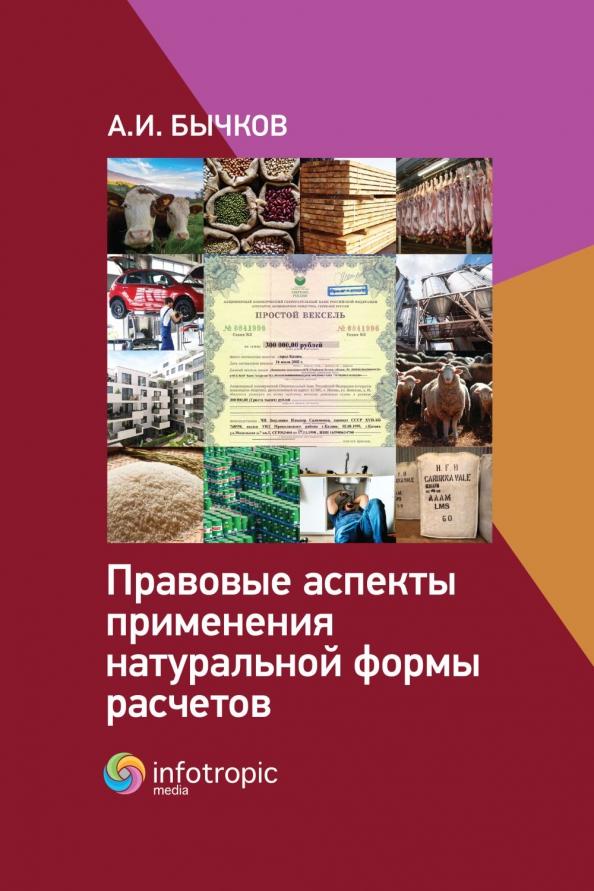 Александр Бычков: Правовые аспекты применения натуральной формы расчетов