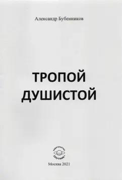 Александр Бубенников: Тропой душистой. Стихи